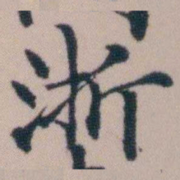 顾澍浙书法图片