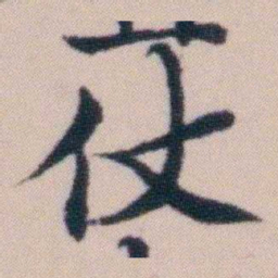 顾澍仗书法图片