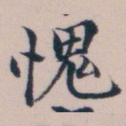 顾澍愧书法图片