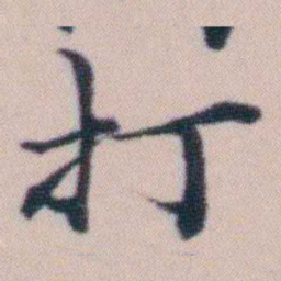 顾澍打书法图片