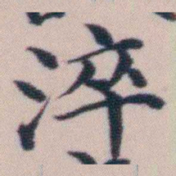 顾澍淬书法图片