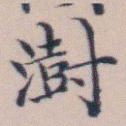 顾澍澍书法图片