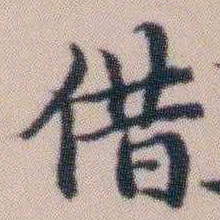 顾澍借书法图片