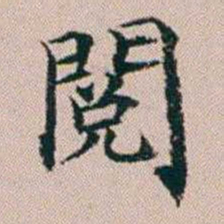 杨文炳閱书法图片