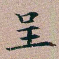 杨文炳呈书法图片