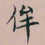 杨文炳侔书法图片