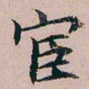 杨文炳宦书法图片