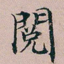 杨文炳閱书法图片