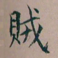 杨文炳賊书法图片