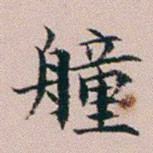 杨文炳艟书法图片