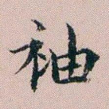杨文炳袖书法图片