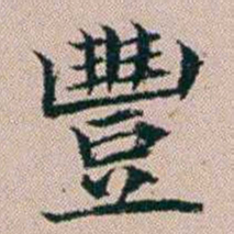 杨文炳豐书法图片