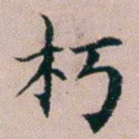 杨文炳朽书法图片