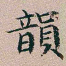 杨文炳韻书法图片