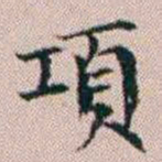 杨文炳項书法图片