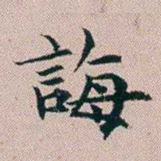 杨文炳誨书法图片