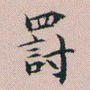 杨文炳罸书法图片