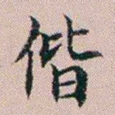 杨文炳偕书法图片