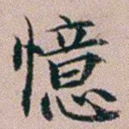 杨文炳憶书法图片