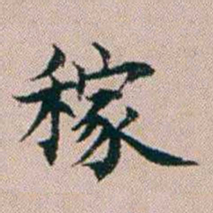 杨文炳稼书法图片