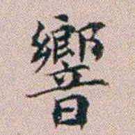 杨文炳響书法图片