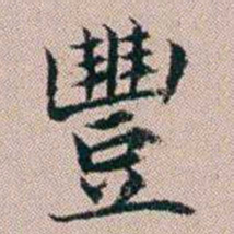 杨文炳豐书法图片
