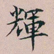 杨文炳輝书法图片