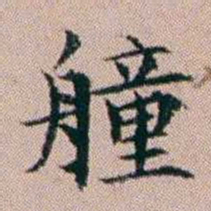 杨文炳艟书法图片