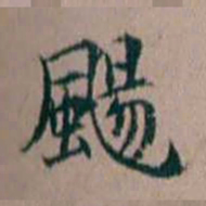 杨文炳颺书法图片