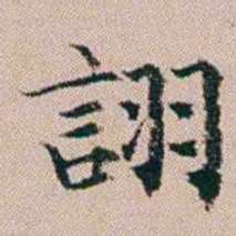 杨文炳詡书法图片