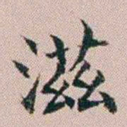 杨文炳滋书法图片