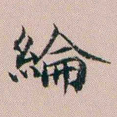 杨文炳綸书法图片