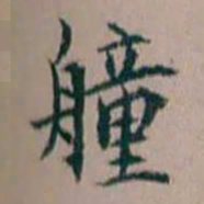 杨文炳艟书法图片