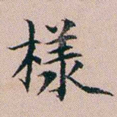 杨文炳樣书法图片
