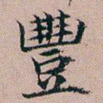 杨文炳豐书法图片