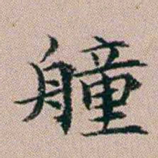 杨文炳艟书法图片