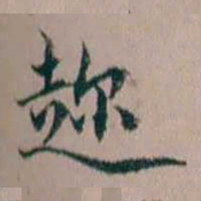 杨文炳趂书法图片