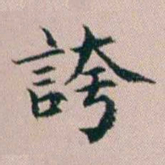 杨文炳誇书法图片