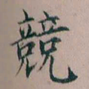 杨文炳競书法图片