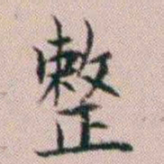 杨文炳整书法图片