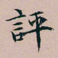 杨文炳評书法图片
