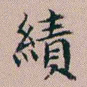 杨文炳績书法图片