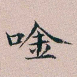 杨文炳唫书法图片