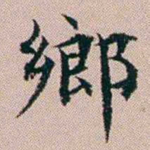杨文炳鄉书法图片