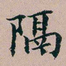 杨文炳隔书法图片
