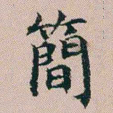 杨文炳簡书法图片
