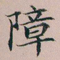 杨文炳障书法图片