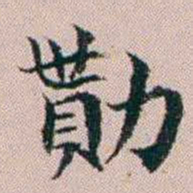 杨文炳勩书法图片