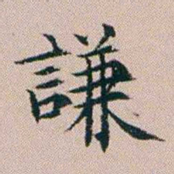 杨文炳謙书法图片