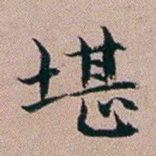 杨文炳堪书法图片